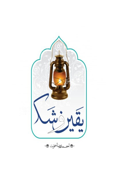 یقین و شک