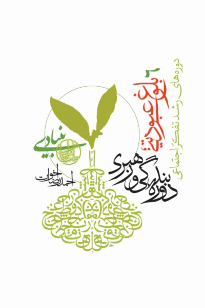 دوره های رشد تفکر اجتماعی (جلد 6): بلوغ عبودیتی؛ دوره بندگی و رهبری