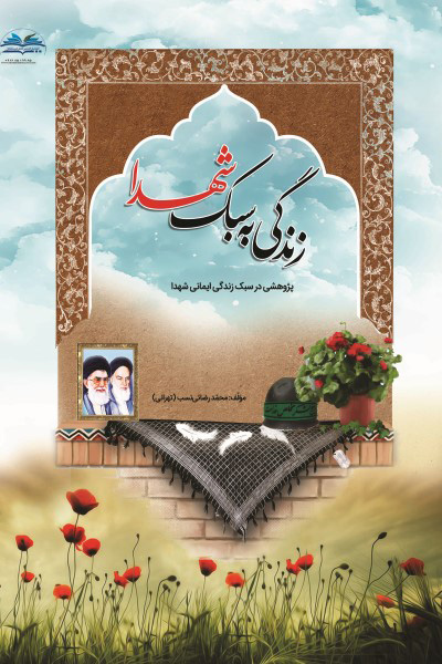 زندگی به سبک شهدا: پژوهشی در سبک زندگی ایمانی شهدا
