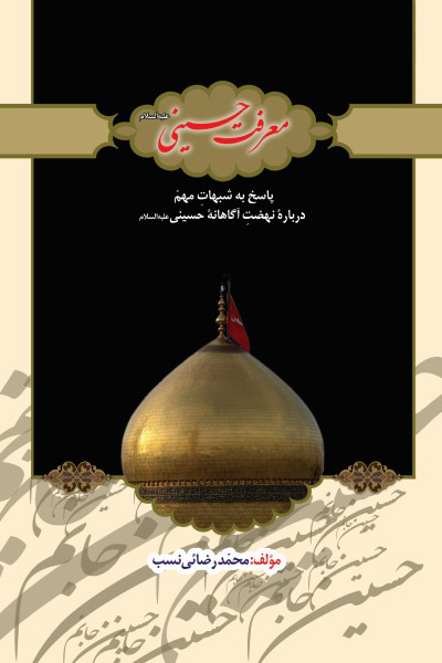 معرفت حسینی(ع): پاسخ به شبهات مهم درباره نهضت آگاهانه حسینی(ع)