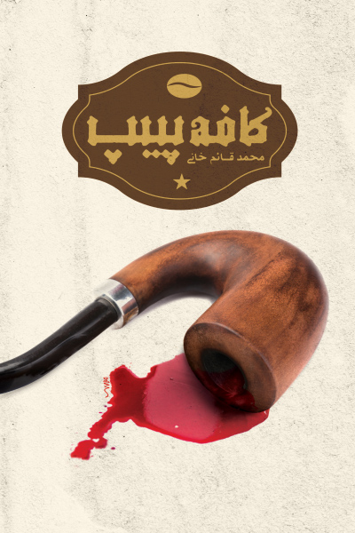 کافه پیپ