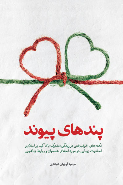پندهای پیوند: نکته های خوشبختی در زندگی مشترک با تاکید بر اسلام و احادیث زیبایی در مورد اخلاق همسران و روابط زناشویی