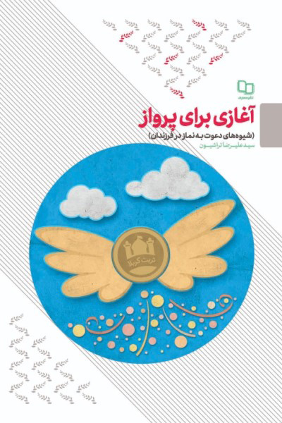 آغازی برای پرواز؛ شیوه های دعوت به نماز در فرزندان