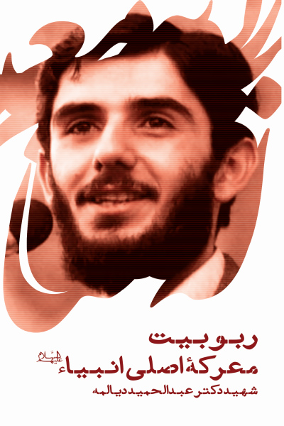 ربوبیت؛ معرکه اصلی انبیا علیهم السلام (سخنرانی شهید دکتر عبدالحمید دیالمه)