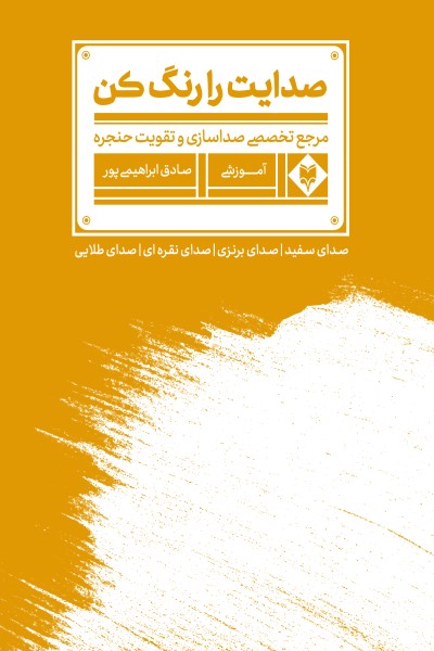 صدایت را رنگ کن