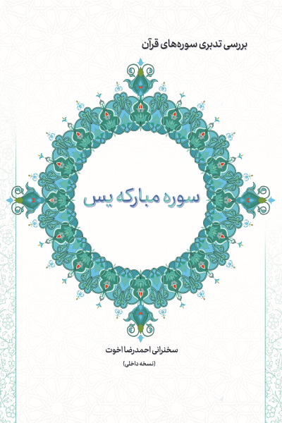 بررسی تدبری سوره های قرآن (سوره مبارکه یس)