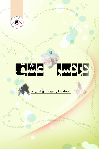 دردسر عشق