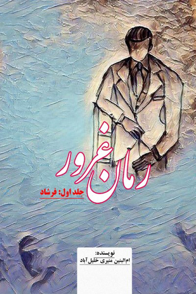 غرور (جلد 1: فرشاد)