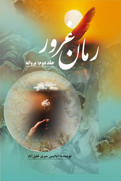 غرور (جلد 2: پروانه)