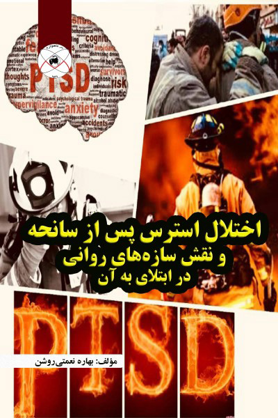 اختلال استرس پس از سانحه و نقش سازه های روانی در ابتلای به آن