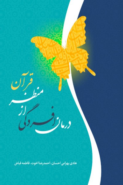 درمان افسردگی از منظر قرآن کریم