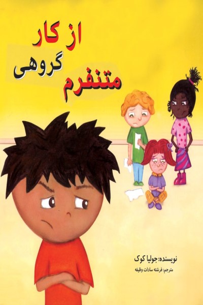 از کار گروهی متنفرم