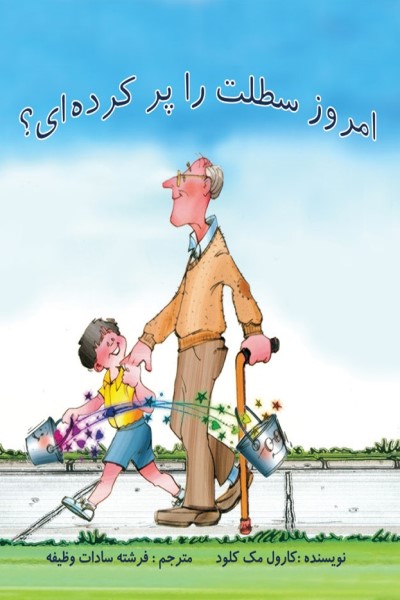 امروز سطلت را پر کردی؟