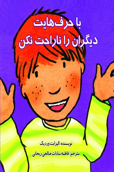 با حرف هایت دیگران را ناراحت نکن