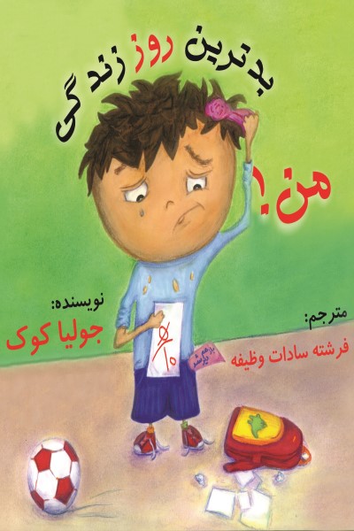 بدترین روز زندگی من