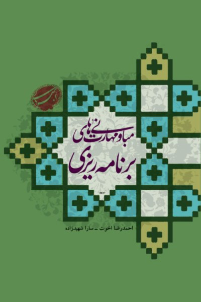 مبانی و مهارت های برنامه ریزی