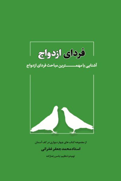 فردای ازدواج  (آشنایی با مهمترین مباحث فردای ازدواج)