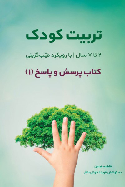 پرسش و پاسخ (1): اصول و مهارت های تربیت کودک 2 تا 7 سال با رویکرد طیب گزینی