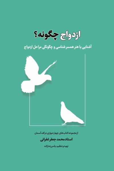 ازدواج چگونه؟ آشنایی با هنر همسر شناسی و چگونگی مراحل ازدواج