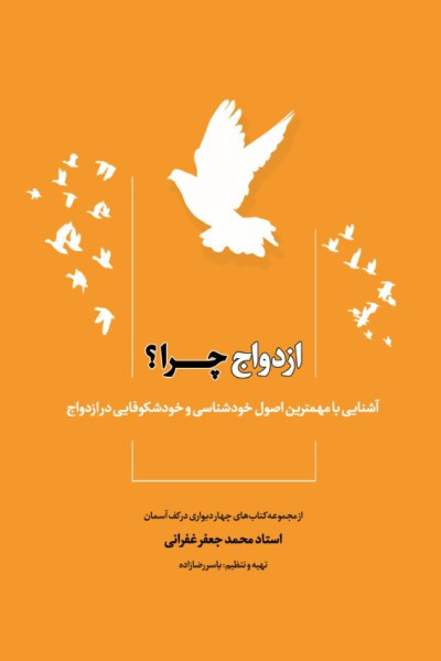 ازدواج چرا؟ آشنایی با مهمترین اصول خودشناسی و خودشکوفایی در ازدواج
