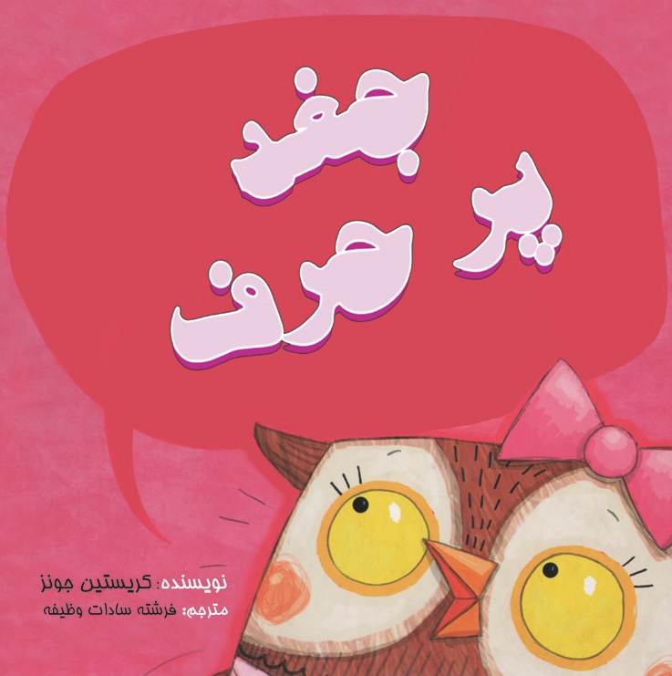جغد پرحرف