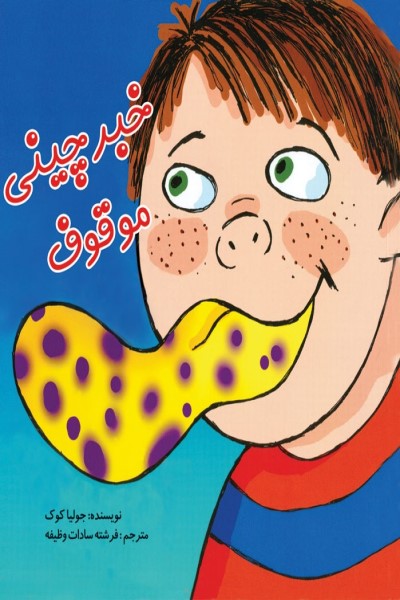 خبرچینی موقوف