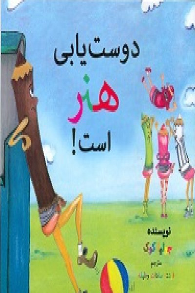 دوستیابی هنر است