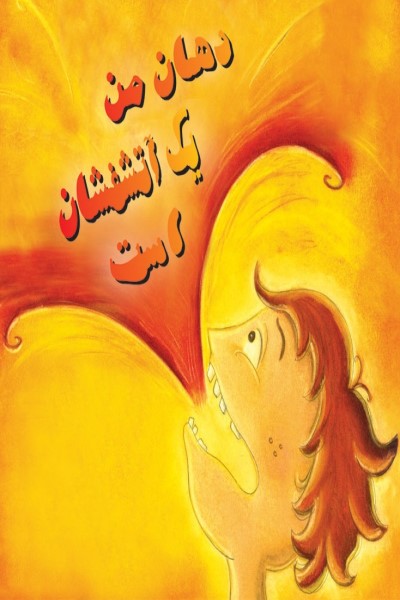 دهان من یک اتشفشان