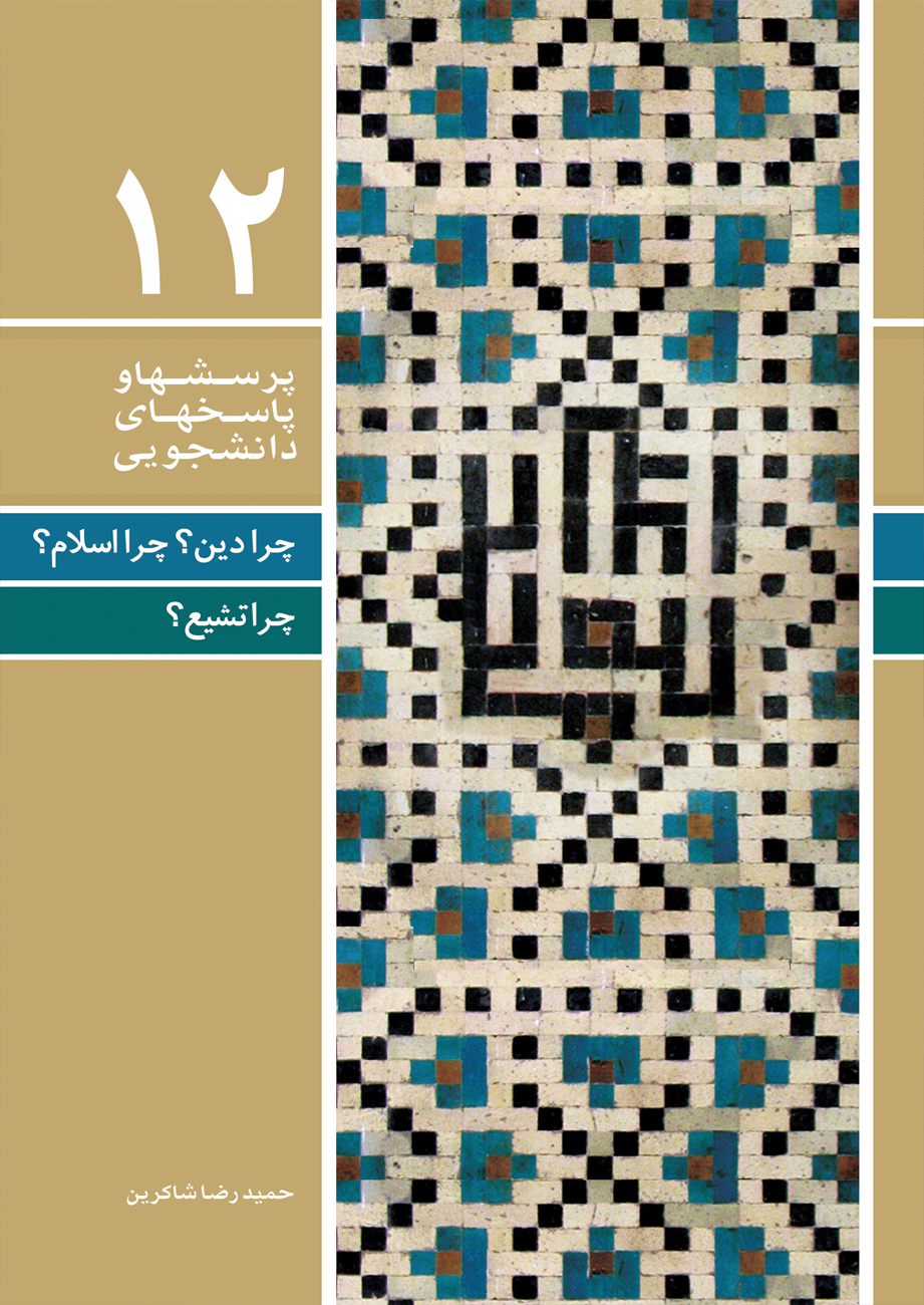 دفتر دوازدهم (چرا دین؟چرا اسلام؟چرا تشیع؟) (پرسش ها و پاسخ های دانشجویی)