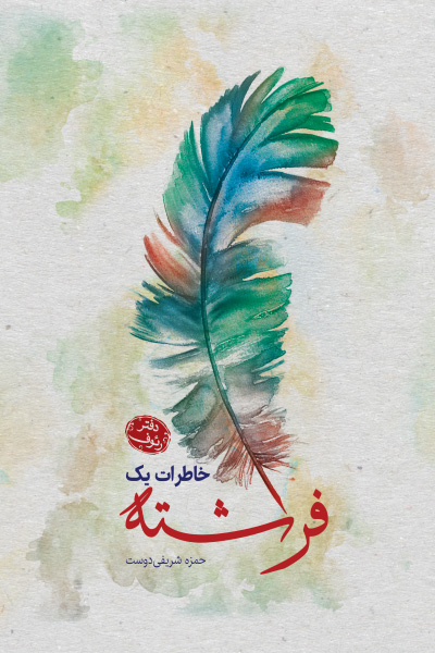 خاطرات یک فرشته: دفتر رئوف