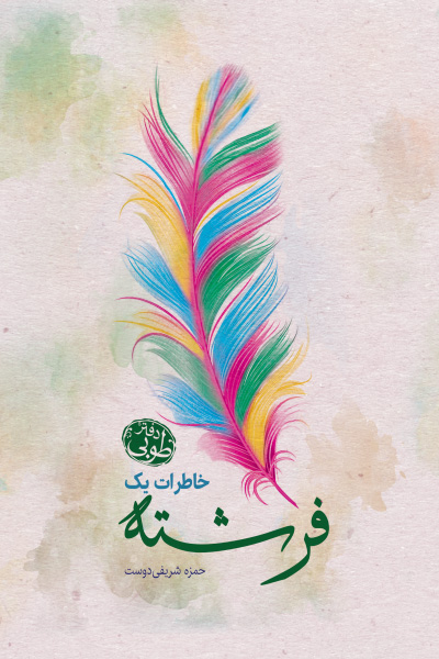 خاطرات یک فرشته: دفتر طوبی