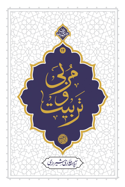 مربی و تربیت