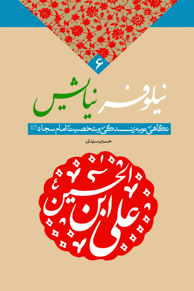 نیلوفر نیایش: نگاهی نو به زندگی و شخصیت امام سجاد (علیه السلام)