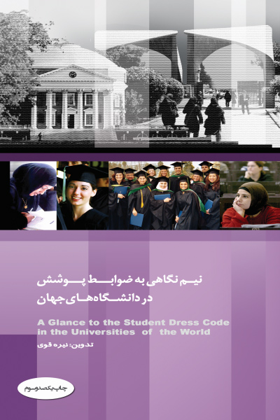 نیم نگاهی به ضوابط پوشش در دانشگاه های جهان