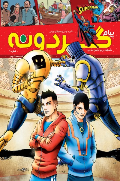 ماهنامه پیام گردونه (کمیک استریپ 9)