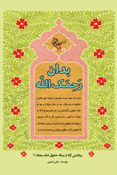 بدان، رحمک الله: برداشتی آزاد از رساله حقوق امام سجاد (علیه السلام)