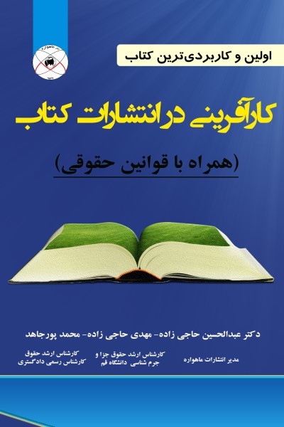 کار آفرینی در انتشارات کتاب همراه با قوانین حقوقی (اولین و کاربردی ترین کتاب)