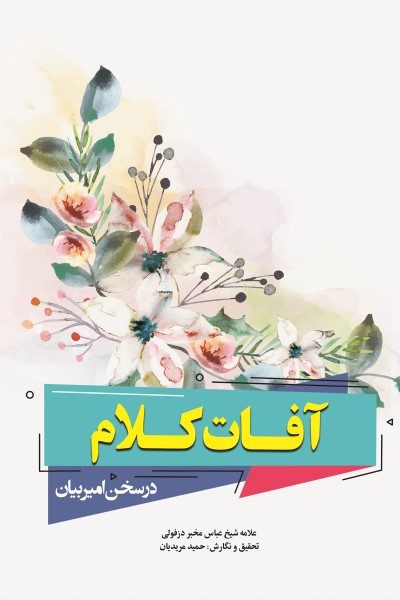 آفات کلام در سخن امیر بیان: علامه شیخ عباس مخبر دزفولی