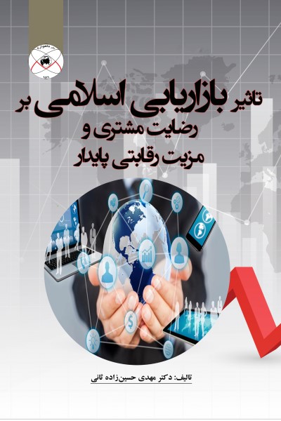 تاثیر بازاریابی اسلامی بر رضایت مشتری و مزیت رقابتی پایدار