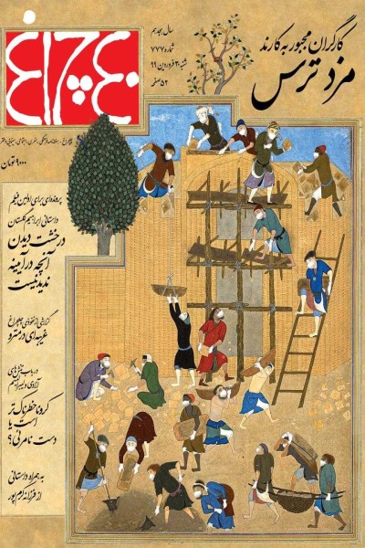 چلچراغ (شماره 777)