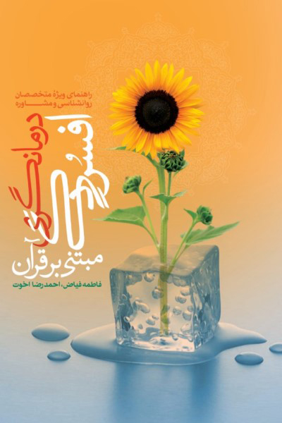 درمانگری افسردگی مبتنی بر قرآن (راهنمای ویژه متخصصان روانشناسی و مشاوره)