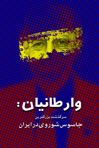 وارطانیان: بزرگترین جاسوس شوروی در ایران
