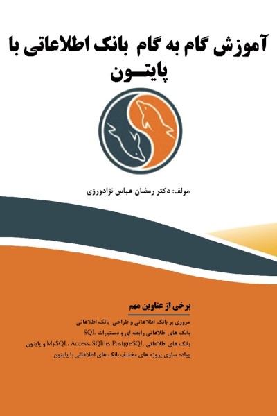 آموزش گام به گام بانک اطلاعاتی با پایتون 