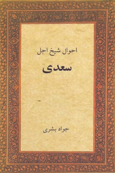 احوال شیخ اجل سعدی