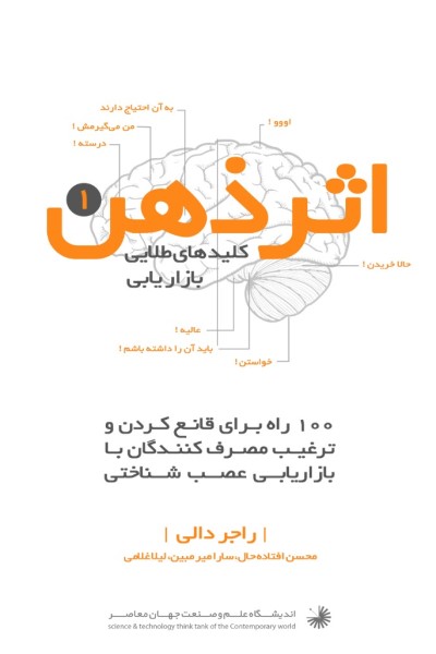 کلیدهای طلایی بازاریابی شناختی، چگونه تصمیم شما را در خرید پیش بینی میکنیم؟ (جلد اول)