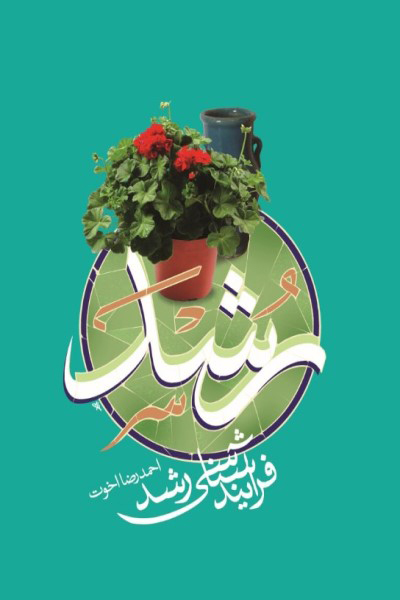فرایند شناسی رشد