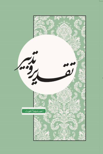 تقدیر و تدبیر: مبانی برنامه ریزی در زندگی