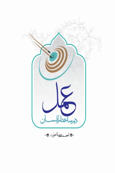 عمل در ساختار انسان