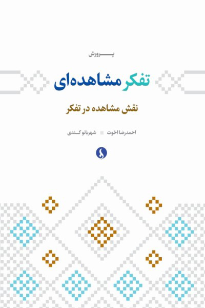 پرورش تفکر مشاهده ای: نقش مشاهده در تفکر
