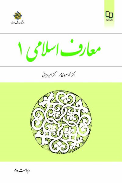 معارف اسلامی 1